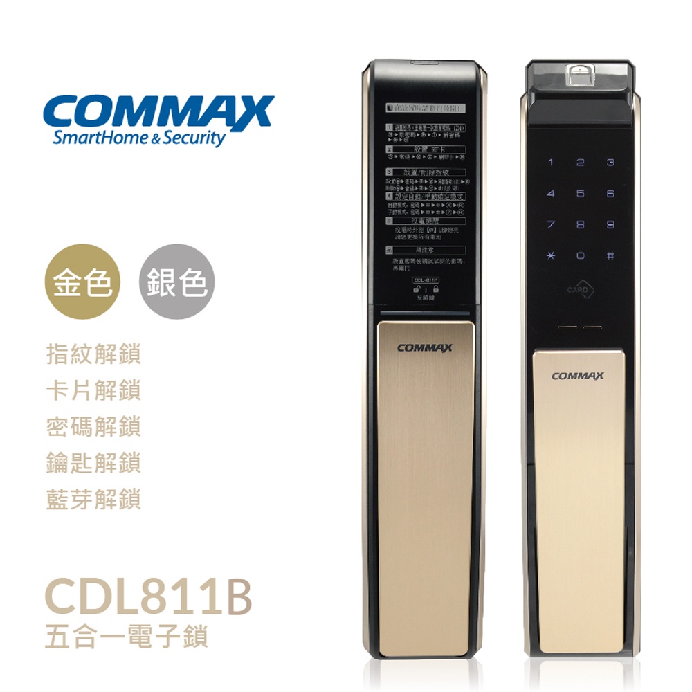 【COMMAX 康邁世】CDL811B 五合一 藍芽｜指紋｜卡片｜密碼｜鑰匙 智能電子鎖 (免費到府安裝)