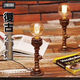 ✪含稅✪【 工業風坊古檯燈 】LOFT / 工業風 / 美式復古 / 檯燈 / 水管燈 / 復古檯燈