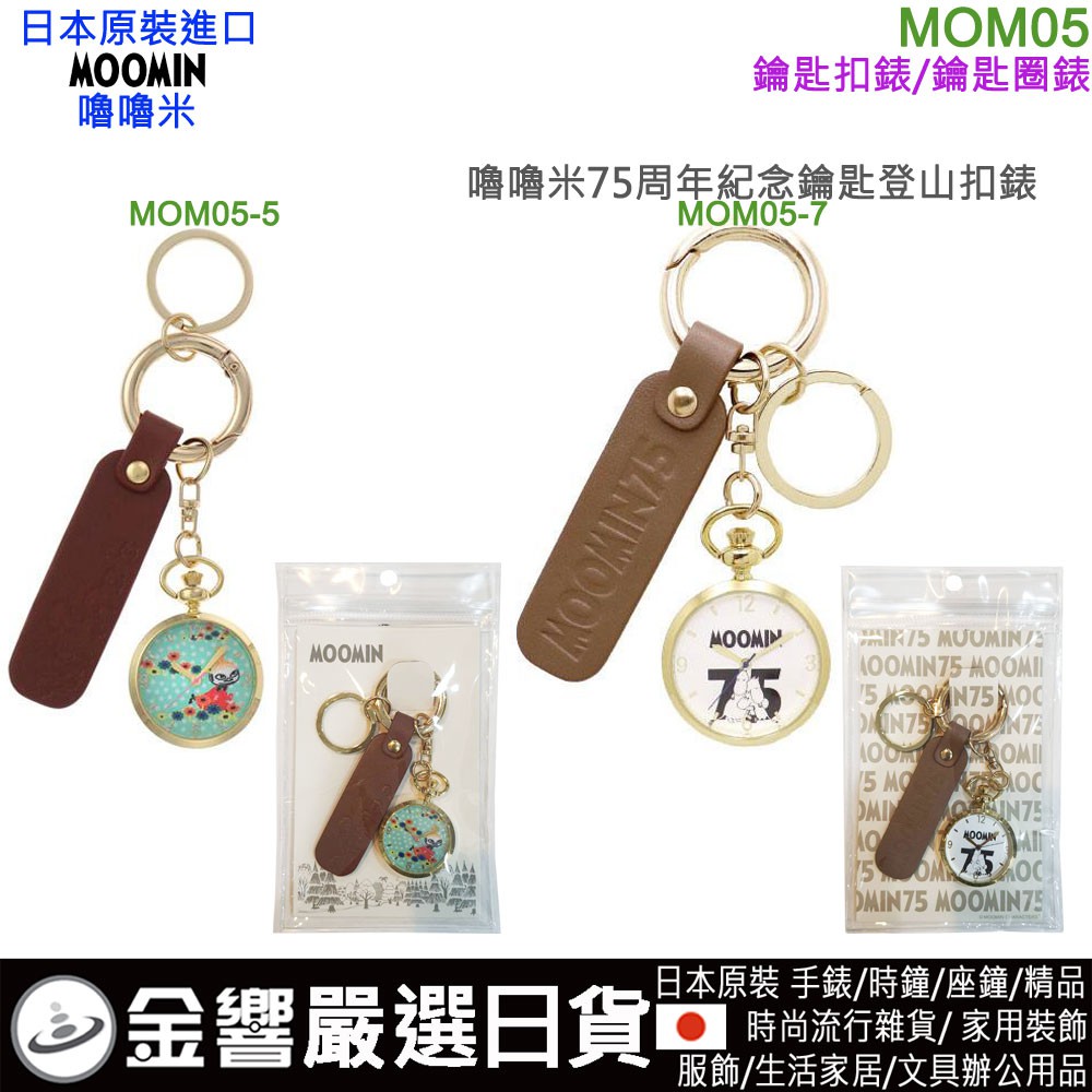 {金響日貨}日本原裝,MOOMIN,嚕嚕米 MOM05-5,MOM05-7,姆明,姆米,鑰匙扣錶,登山扣環鑰匙圈錶,手錶