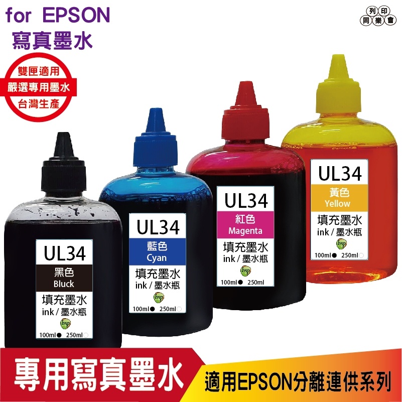 hsp for Epson UL34 100cc 填充墨水連續供墨專用《寫真墨水》單售賣場 適用XP2101 WF283