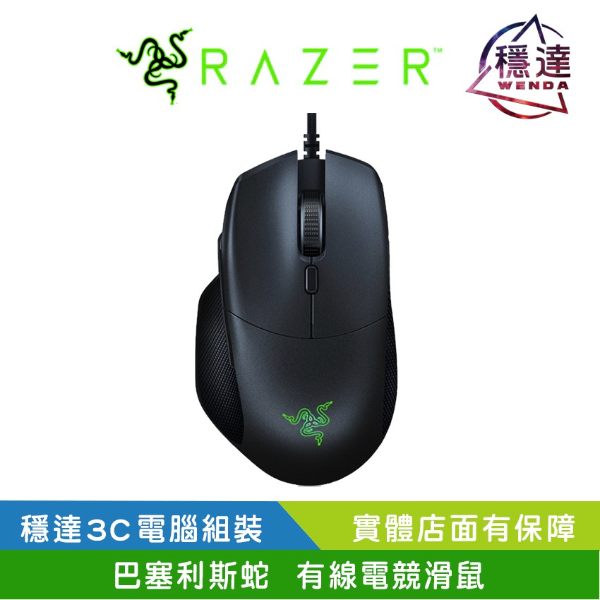 雷蛇razer 巴塞利斯蛇電競有線滑鼠 Dpi 光學穩達3c電腦組裝原廠兩年保固 蝦皮購物