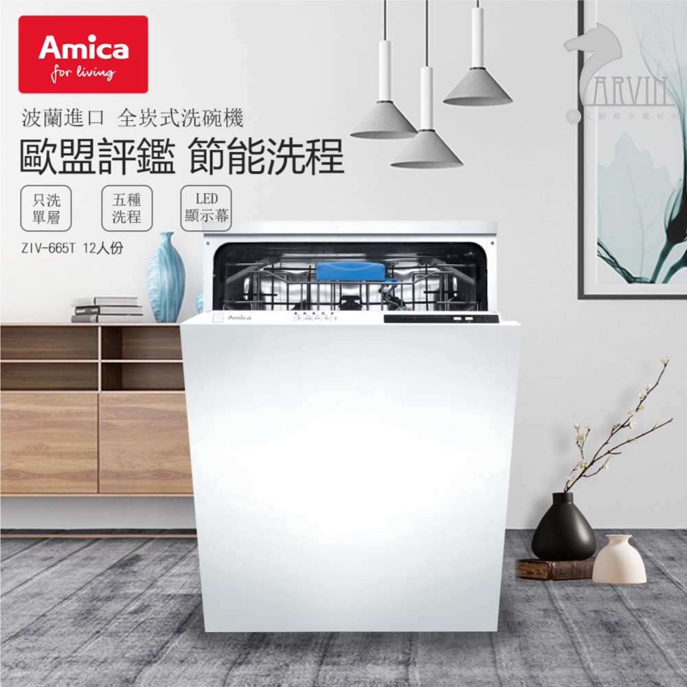 AMICA 全崁式洗碗機 ZIV-665T 三層抗菌濾網 風扇冷凝 不鏽鋼內桶 波蘭原裝進口 DISH WASHER