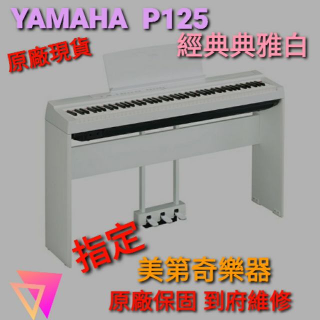 《 美第奇樂器》 YAMAHA p125電鋼琴（ 經典白 現貨供應） 進階三踏板式🔹️ 套裝款附原廠架/原廠椅