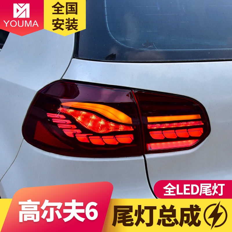 Volkswagen 福斯 MK6 龍鱗款尾燈 LED尾燈總成改裝 跑馬流水燈 轉向燈 LED尾燈