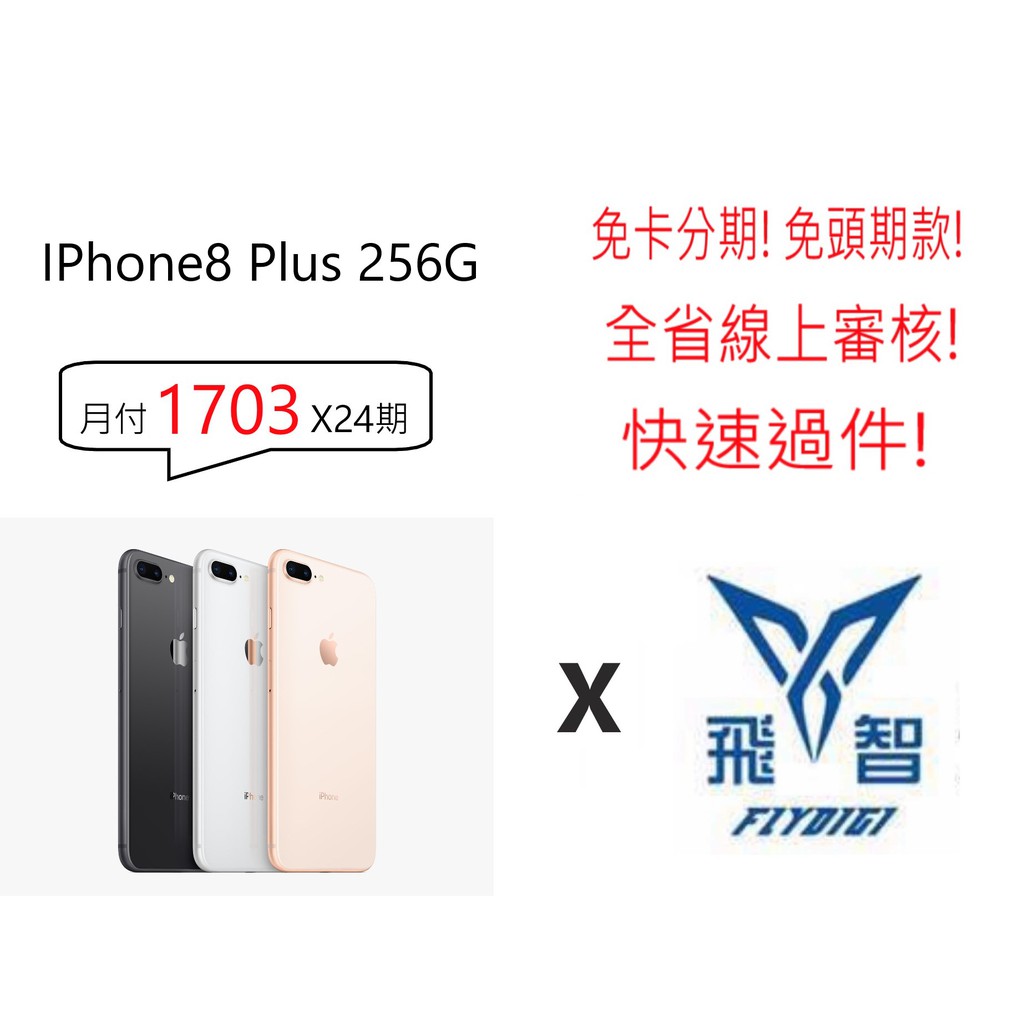 iPhone8/8+  64G/256G 全新未拆 免卡/學生分期 【台灣公司貨】