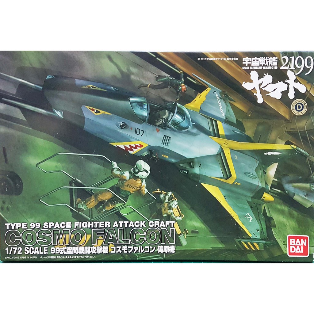 【新田模型】BANDAI 萬代  0183653 1/72 宇宙戰艦 2199 99式空間戰鬥攻擊機  篠原機