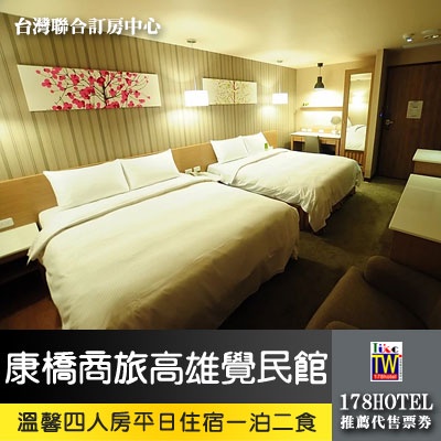 康橋商旅高雄覺民館 溫馨四人房一泊二食3499元 含早餐 宵夜 家天下康橋通用券 蝦皮購物