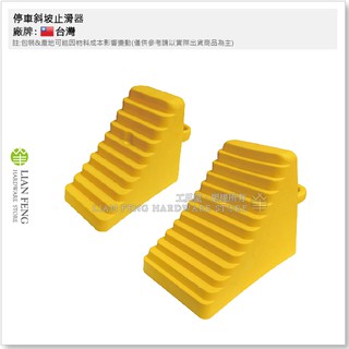【工具屋】*含稅* 停車斜坡止滑器 STOP 駐車 止滑墊 防滑 耐磨 耐壓 止退器 止滑墊 安全 輪胎防滑器 工安