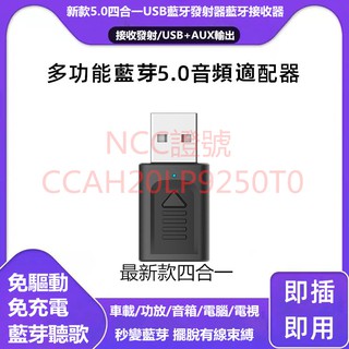 四合一藍牙usb發射器5.0汽車3.5aux藍芽接收器電腦 筆電 電視 家中功放 音響升級 音訊發射機接收器