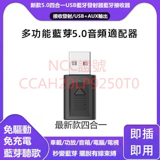 四合一藍牙usb發射器5.0汽車3.5aux藍牙接收器電腦 筆電 電視 家中功放 音響升級 音頻發射機接收器