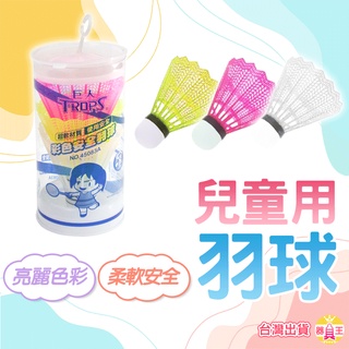 TROPS 特波士 彩色安全羽球(3入) 45083A 台灣出貨 羽毛球 安全羽毛球 附發票
