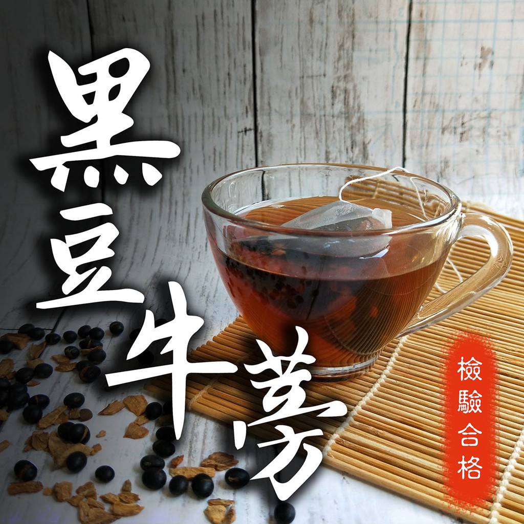 台灣黑豆牛蒡茶  三角立體茶包(20入/袋)｜適合每日飲用的零咖啡因茶