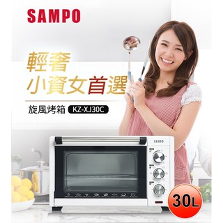 刷卡分期免運【SAMPO 聲寶】KZ-XJ30C 小米白30公升旋風雙層玻璃電烤箱