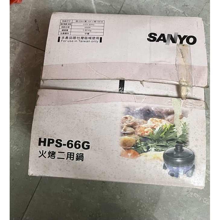 SANYO 火烤二用鍋 型號：HPS-66G
