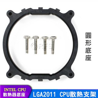 ◎洛克潮流館◎Intel LGA2011 CPU散熱支架 X79散熱器 風扇底座 散熱 塔扇 扣具 通用底座