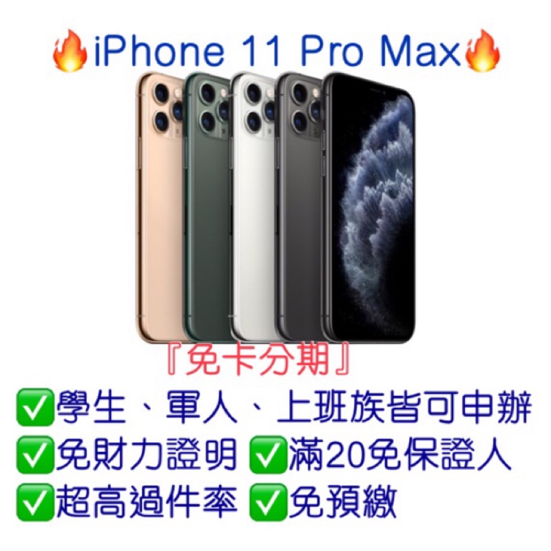 【iPhone 11 pro Max， 64G 256G 512G】可免卡分期👉桃園分期王🔥全新現貨!