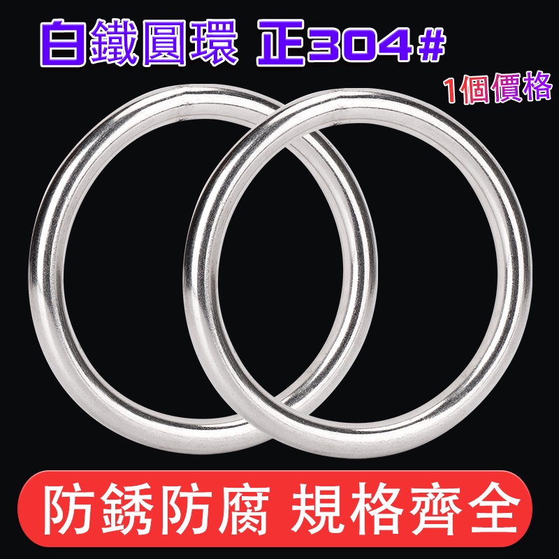 白鐵圓環 M4 M5 M6 M8 尺寸全 304不銹鋼圓圈 304 圈 環 白鐵環 白鐵圓圈環 不銹鋼 圓環