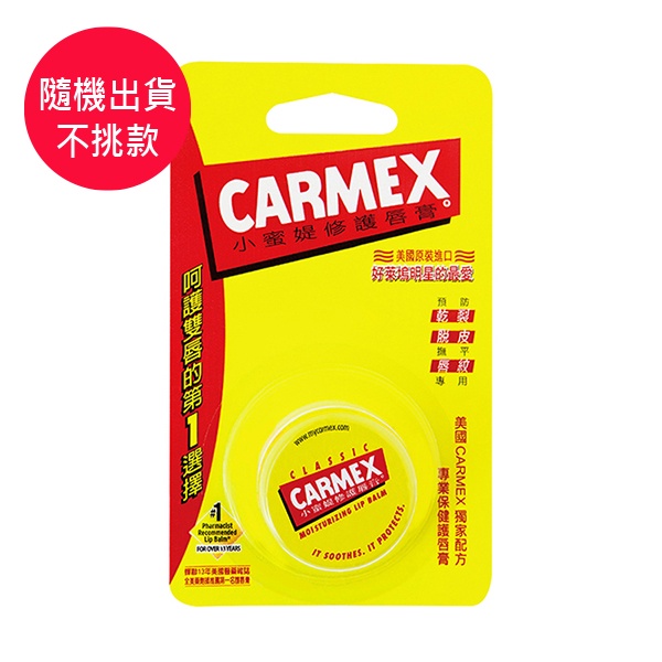 CARMEX小蜜媞修護脣膏 經典圓罐7.5g