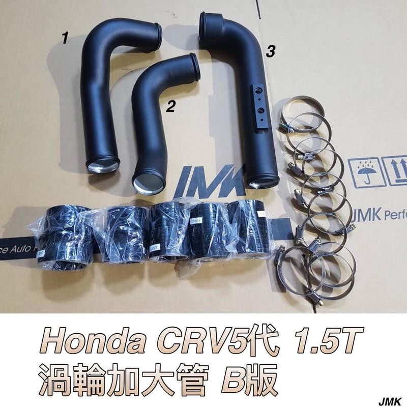 《奉先精裝車輛賣場》CRV5 CRV 5 CRV五代 1.5 渦輪鋁管 進氣套件 進氣管套件 渦輪加大管 B版