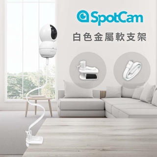 SpotCam 白色夾式金屬軟支架 支援Eva 2/Eva Pro/ BabyCam及pro/ Mibo