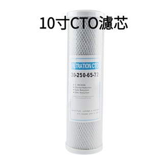 淨水器濾芯 平口壓縮碳 CTO 前置網碳 碳棒燒結碳淨水機配件批發