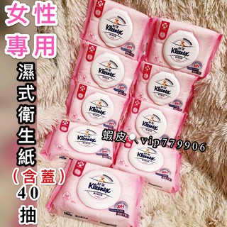 【現貨供應 可刷卡】舒潔 女性專用濕式衛生紙 40抽 (含蓋) 掀蓋式 濕紙巾 可丟入馬桶 全新品