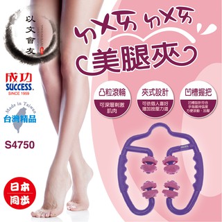 【臺灣製造 現貨】 美腿夾 S4750 成功 美腿按摩器 環形美腿器 美腿器 包裹式 按摩滾輪 瘦腿按摩器 瘦小腿器 可