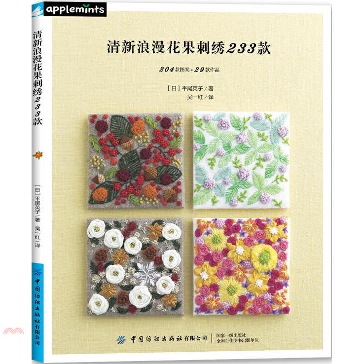 清新浪漫花果刺繡233款