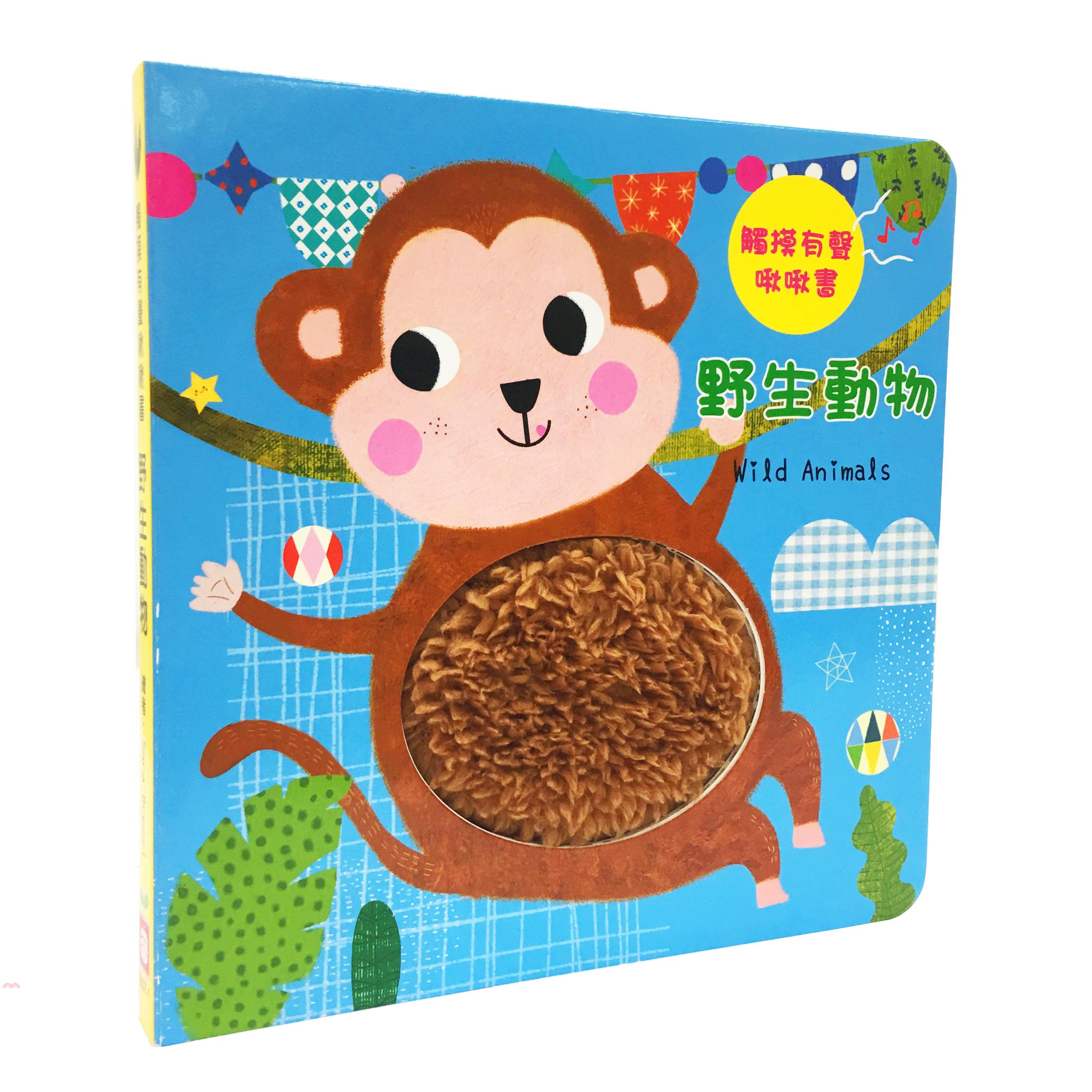 觸摸有聲啾啾書：野生動物
