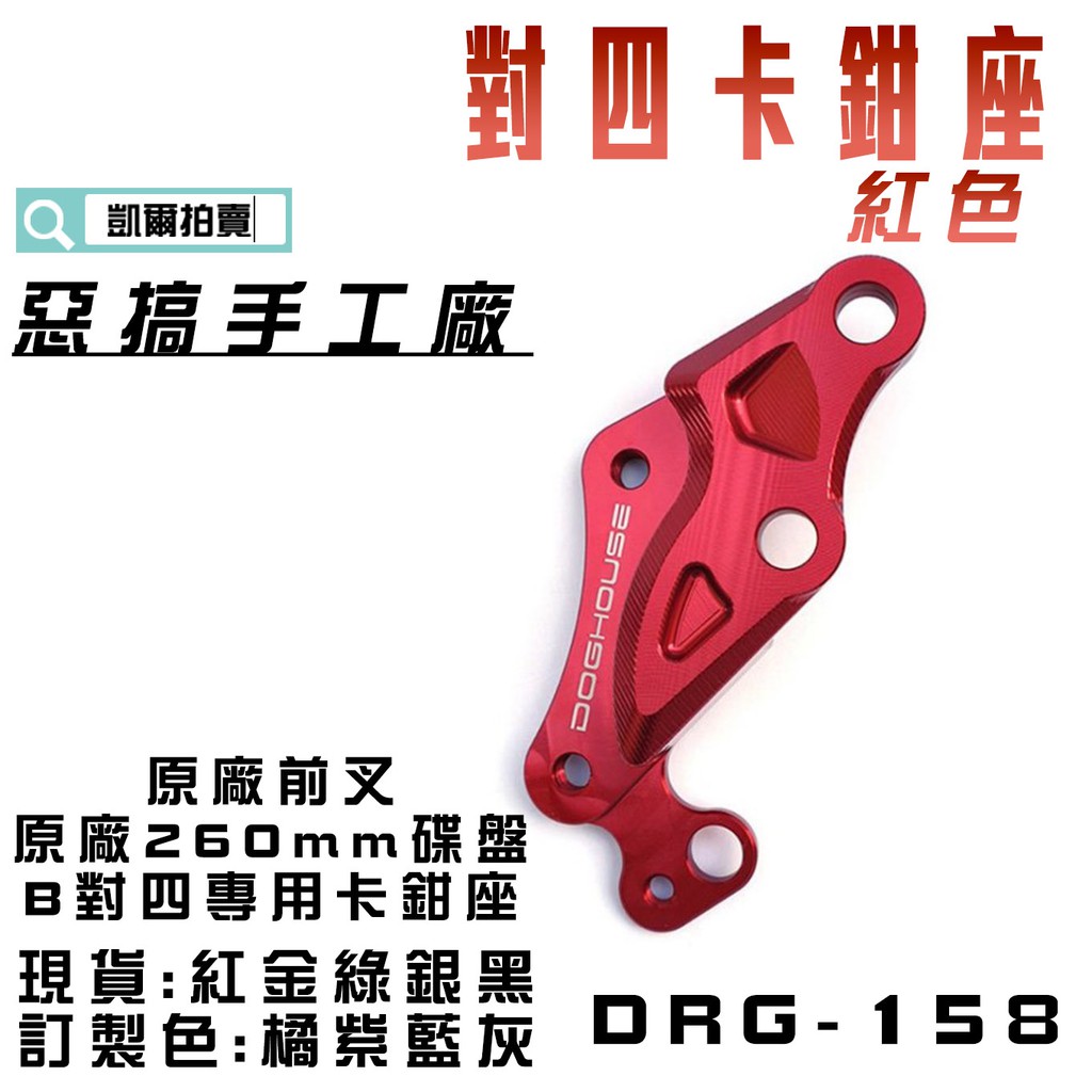 惡搞手工廠 | 紅色 DRG 對四卡座 B卡 對四 對4 卡鉗座 適用 MMBCU DRG 對應原廠前叉 260mm碟盤