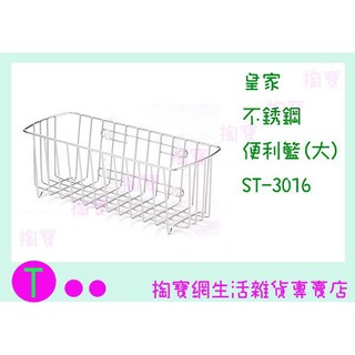 『現貨供應 含稅 』皇家 不鏽鋼便利籃(大) ST-3016 收納架/置物架/整理架ㅏ掏寶ㅓ