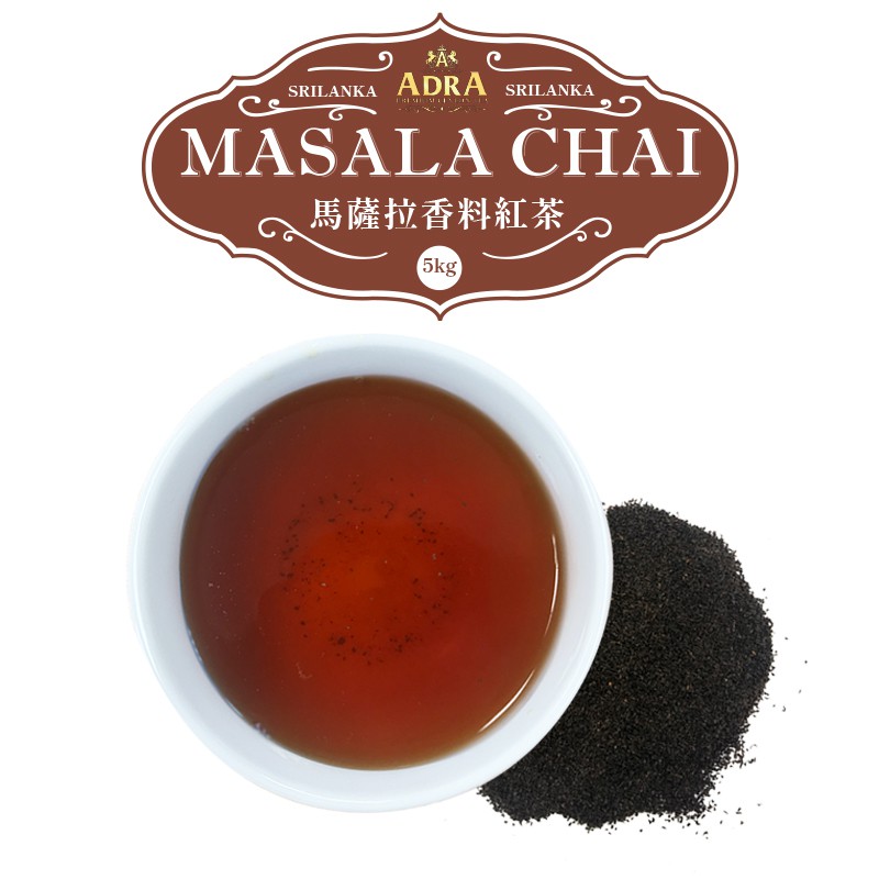 斯里蘭卡原裝進口 印度香料奶茶Chai Latte原料  MASALA CHAI馬薩拉茶 營業用茶粉5公斤大包裝
