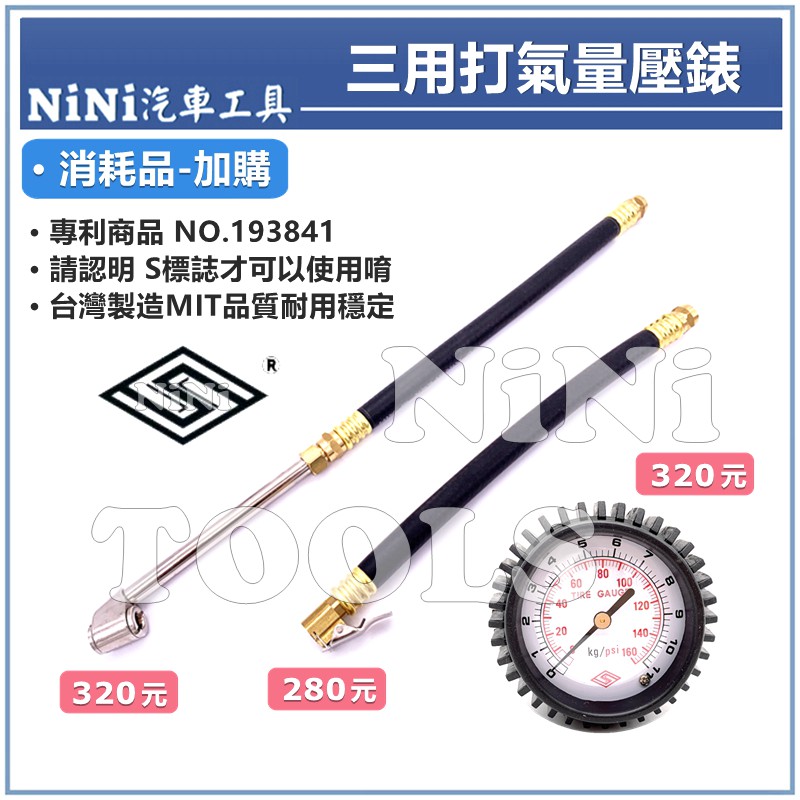 現貨【NiNi汽車工具】台灣製造-三用打氣量壓錶(消耗品) / 輪胎打氣錶 胎壓錶 三用打氣錶 打氣量壓錶