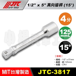 【小楊汽車工具】JTC 3817 1/2" 15° 萬向接桿5" 約125mm 4分 四分 15度 有角度 萬向 接桿