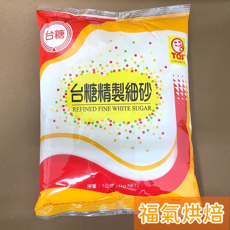 【福氣烘焙】台糖精緻細砂 1kg 台糖細砂 細砂糖