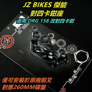 皮斯摩特 傑能 對四卡鉗座 卡鉗座 對四 卡座 對應原廠前叉260MM碟盤 適用 SYM 三陽 DRG 158