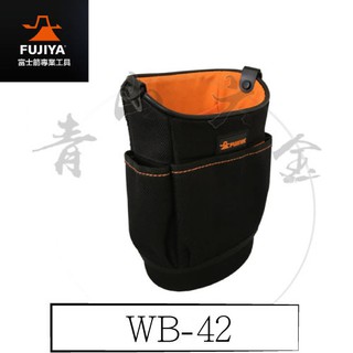 『青山六金』含稅 FUJIYA 富士箭 C 尼龍腰間工具收納袋 輕巧型 工具收納袋 收納袋