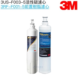 【3M】S003替換濾芯(3US-F003-5)+3M前置樹脂濾芯(3RF-F001-5)【兩支組合裝｜3M授權經銷】