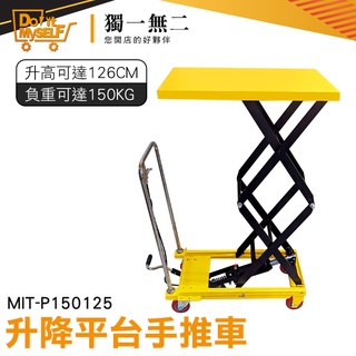 【獨一無二】工作臺車 油壓拖板車 升降臺車 MIT-P150125 升降平臺手推車 工作推車 油壓升降臺車 升高機