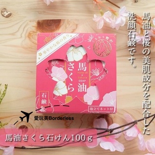 🔥現貨在台供應 🇯🇵日本代購---櫻花馬油香皂 100g