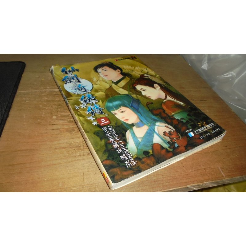 二手書9x 仙劍奇俠傳3完全典藏攻略本青文 最後一頁下方小小破損內頁佳03年初版 蝦皮購物