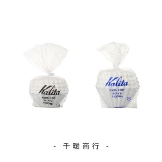 咖啡濾紙 Kalita 155/185 濾杯專用 100張入 波浪濾紙 蛋糕濾紙 日本製 濾紙