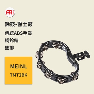 【MEINL】官方/現貨｜德國半月手搖型鈴鼓 TMT2BK 雙排 Tambourine 搖鼓/手鼓/鋼鈴鐺 爵士鼓配件