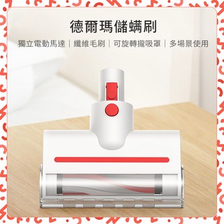 【現貨】德爾瑪 四合一電動除蟎刷 塵蟎刷 塵蟎機 適配德爾瑪VC20 / VC20PLUS_TW 手持無線吸塵器 除蟎刷
