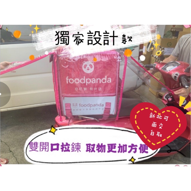 升級加厚不加價 台灣製🇹🇼Foodpanda熊貓🐼外送箱遮雨保護套～升級版～雙面開拉鍊，也有果凍皮遮雨套限量客製