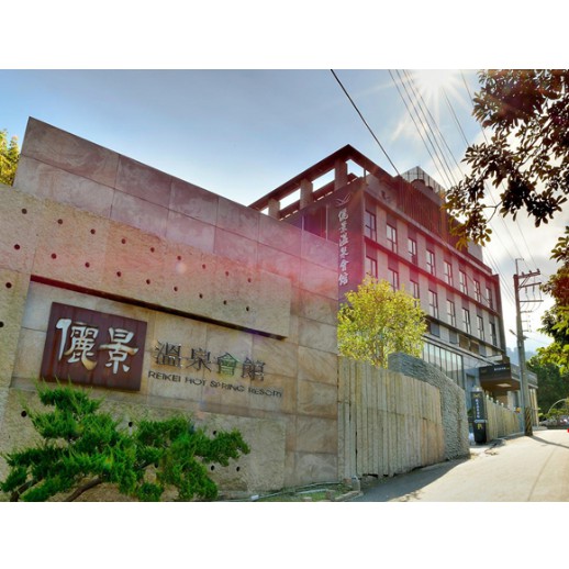 台南關子嶺《儷景溫泉會館》泡湯券 特價$230