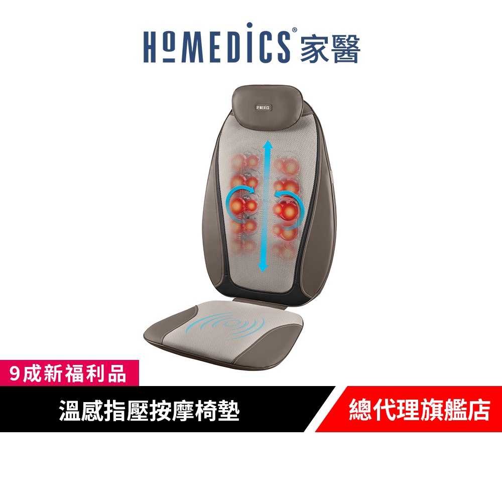 美國 HOMEDICS 家醫 指壓按摩椅墊 MCS-380H【9成新福利品】