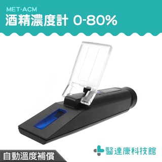醫達康 酒精度計 乙醇濃度計 酒精測試儀 酒度測量計 MET-ACM 伏特加 0-80% 酒精濃度儀