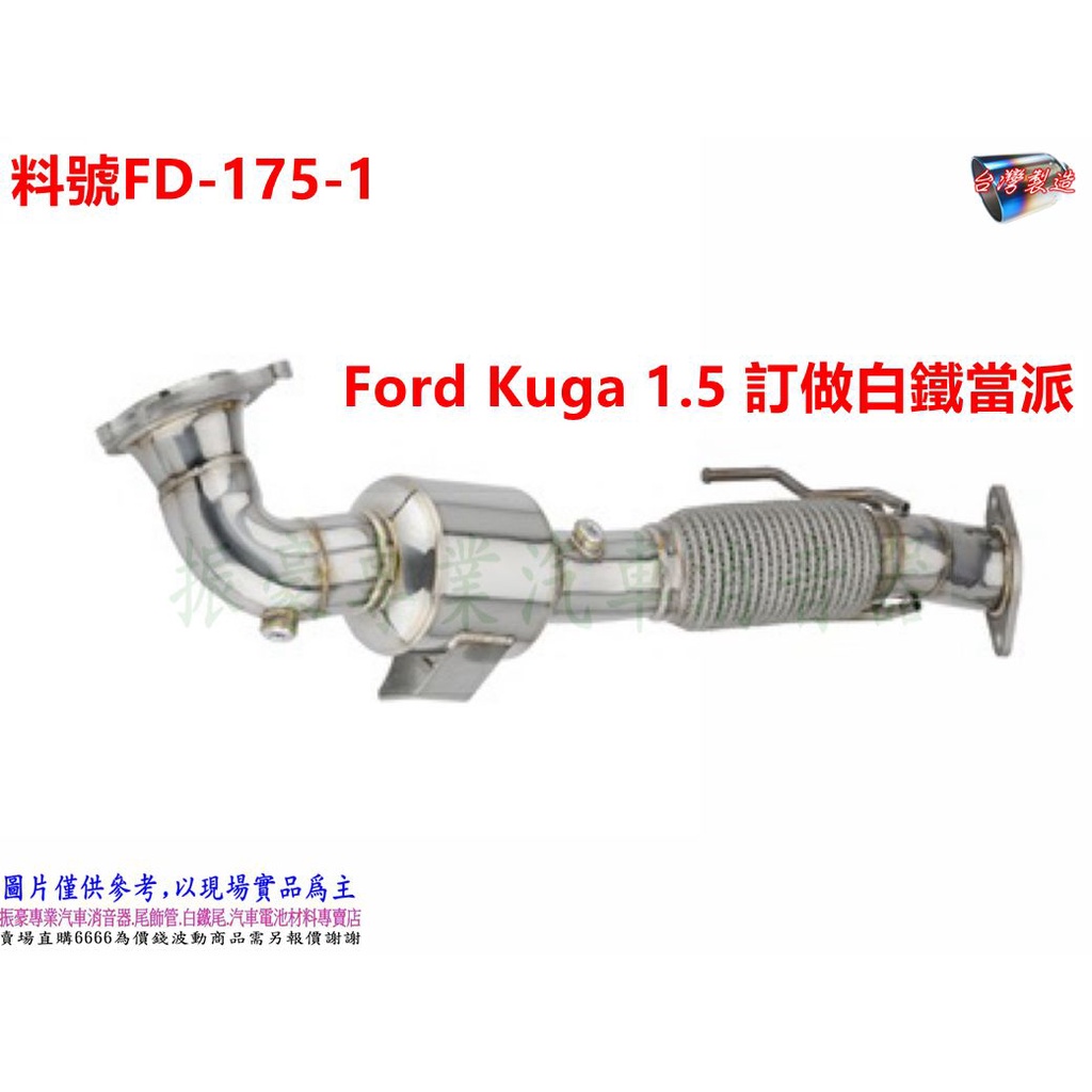 Ford Kuga 1.5 訂做 白鐵 當派 料號 FD-175-1 另有現場代客施工 歡迎來電詢問