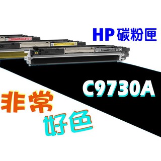 HP 645A 相容碳粉匣 C9730A 適用: 5500/5550/5550DN